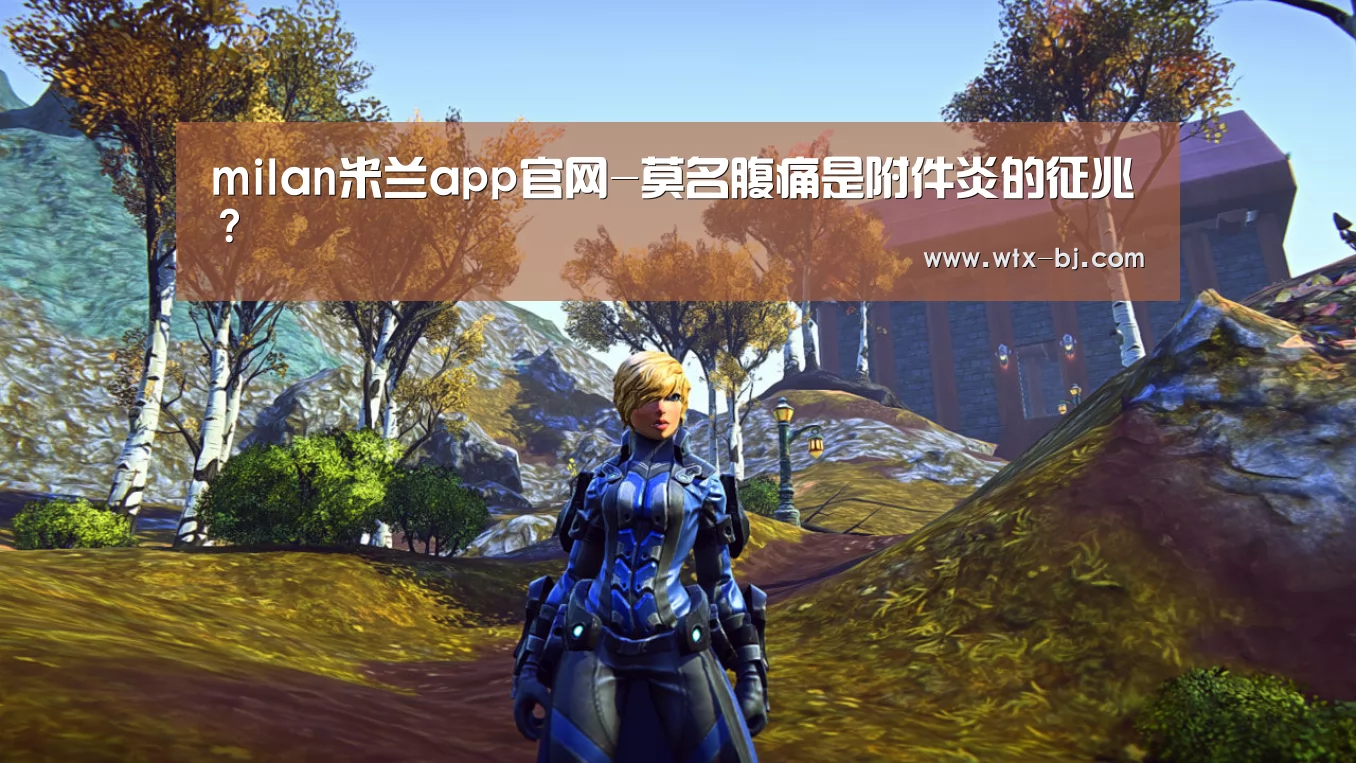 milan米兰app官网