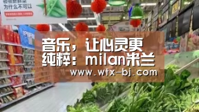 milan米兰