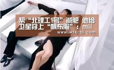 帮“北理工1号”减肥 他给卫星穿上“帆布服”:milan米兰(图2) 米兰官方网站