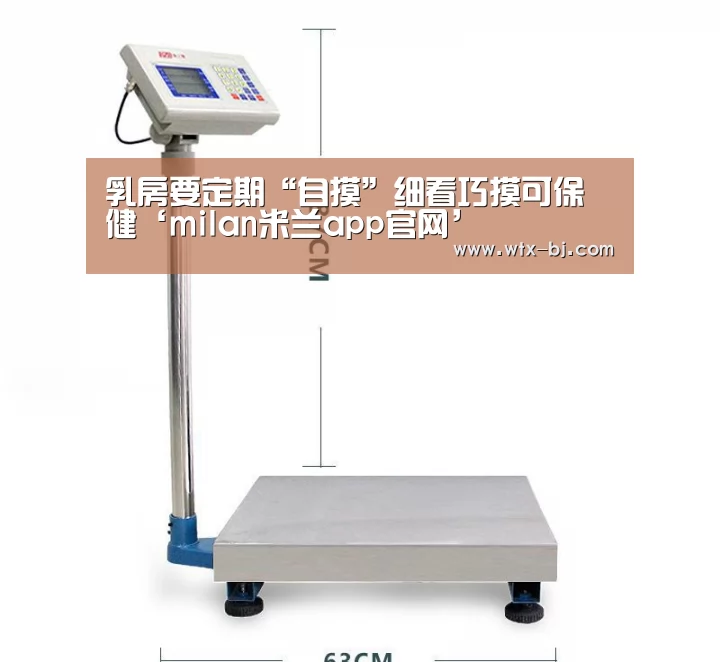 乳房要定期“自摸”细看巧摸可保健‘milan米兰app官网’(图1) milan米兰app官网