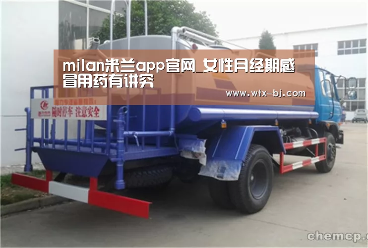 milan米兰app官网_女性月经期感冒用药有讲究(图2) 米兰官方网站