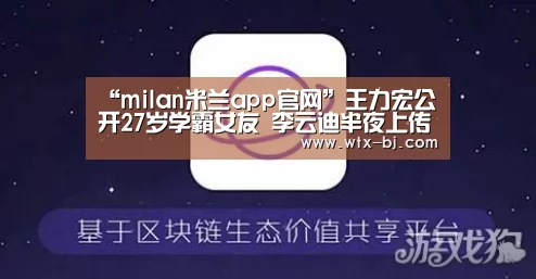 “milan米兰app官网”王力宏公开27岁学霸女友 李云迪半夜上传的女友照(图4) milan米兰