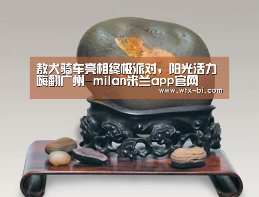 敖犬骑车亮相终极派对,阳光活力嗨翻广州-milan米兰app官网(图1) milan米兰