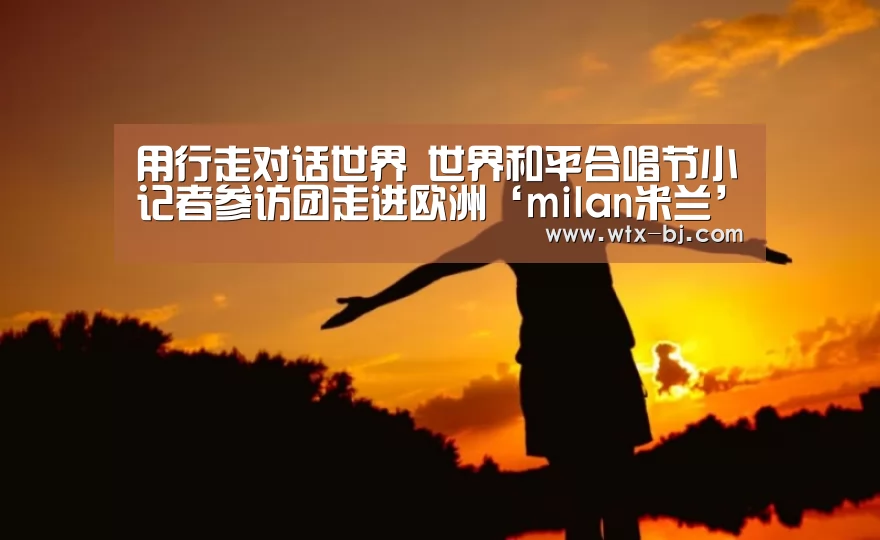 milan米兰
