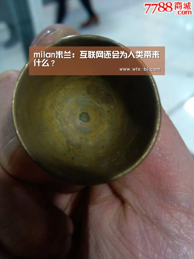 milan米兰:互联网还会为人类带来什么?(图2) 米兰官方网站
