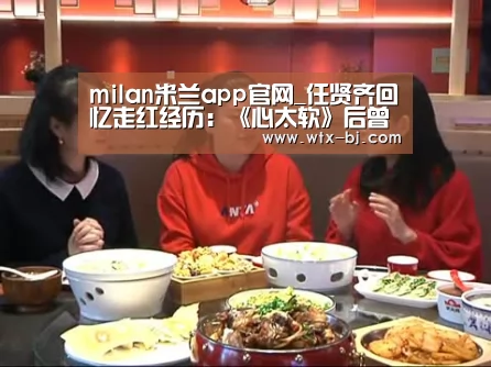 milan米兰app官网_任贤齐回忆走红经历:《心太软》后曾骄傲自大(图1) 米兰官方网站