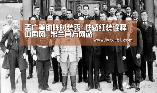 孟广美助阵时装秀 性感红装诠释中国风-米兰官方网站(图4) 米兰官方网站