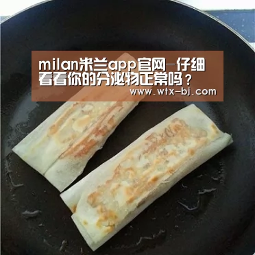 milan米兰app官网-仔细看看你的分泌物正常吗?(图2) milan米兰