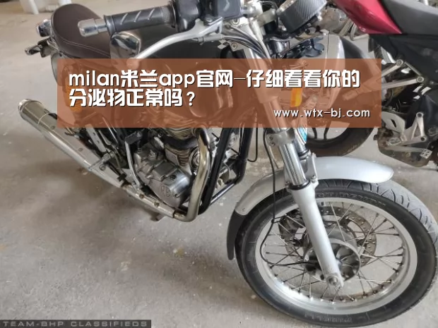 milan米兰app官网-仔细看看你的分泌物正常吗?(图1) 米兰官方网站